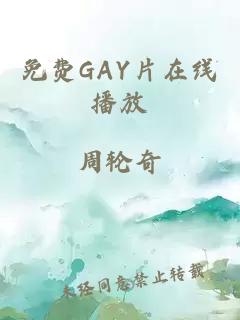 免费GAY片在线播放