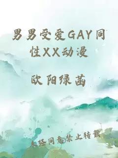 男男受爱GAY同性XX动漫