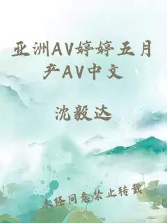 亚洲AV婷婷五月产AV中文
