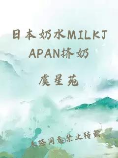 日本奶水MILKJAPAN挤奶