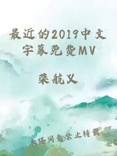 最近的2019中文字幕免费MV