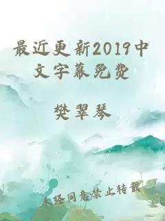 最近更新2019中文字幕免费