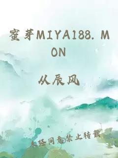 蜜芽MIYA188. MON