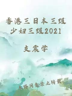 香港三日本三级少妇三级2021