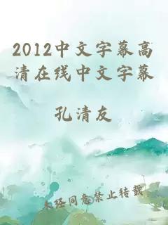 2012中文字幕高清在线中文字幕