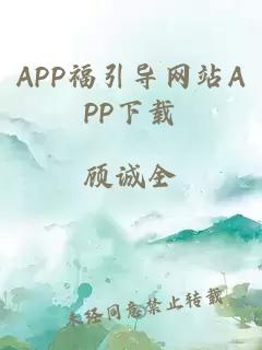 APP福引导网站APP下载
