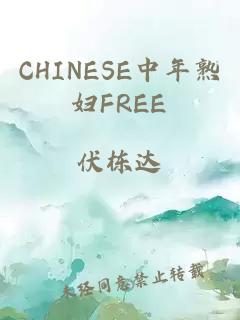CHINESE中年熟妇FREE