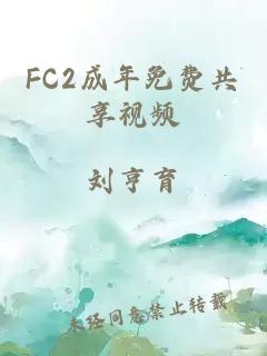 FC2成年免费共享视频