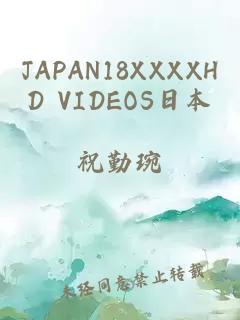 JAPAN18XXXXHD VIDEOS日本